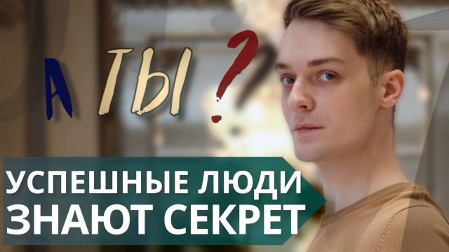 Психология успеха // Как реализовывать желания