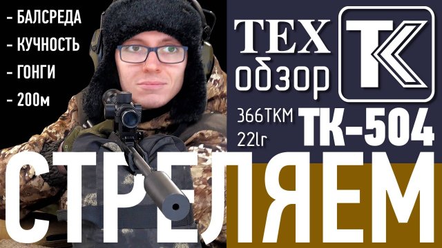 ТК-504 в 366ТКМ с насадком "парадокс" и банкой и в 22lr. СТРЕЛЯЕМ.