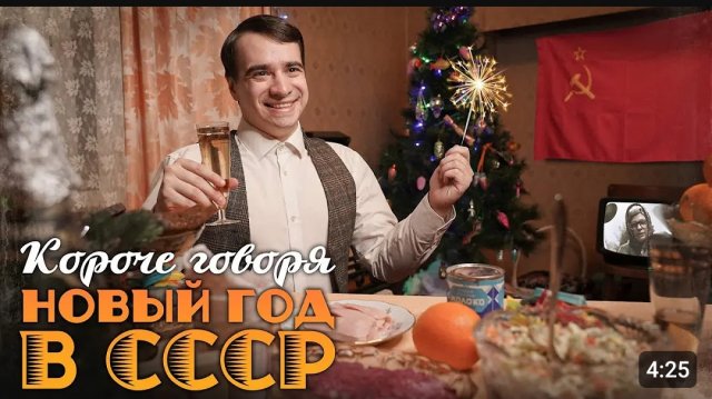 КОРОЧЕ ГОВОРЯ НОВЫЙ ГОД В СССР