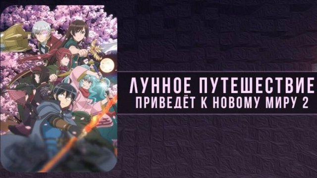 Лунное путешествие приведёт к новому миру - сезон 2 серия 11 / Tsukimichi: Moonlit Fantasy