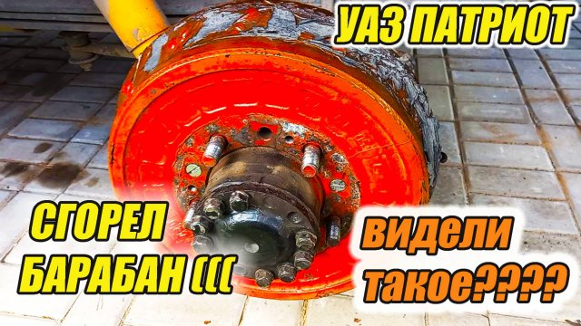 УАЗ Патриот. Почему греются тормозные барабаны???