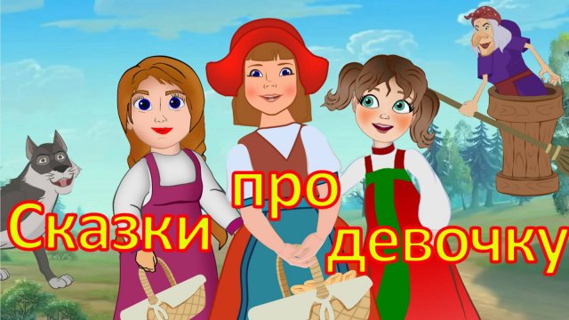 Сборник добрых сказок про девочку . Мультфильмы для малышей. Сказки на ночь