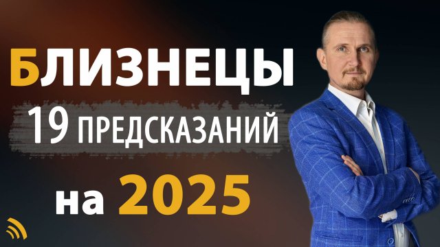 БЛИЗНЕЦЫ в 2025 году | 19 Предсказаний на год | Дмитрий Пономарев