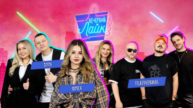 ВЕЧЕРНИЙ ЛАЙК | ФРОСЯ | 5УТРА | Filatov & Karas
