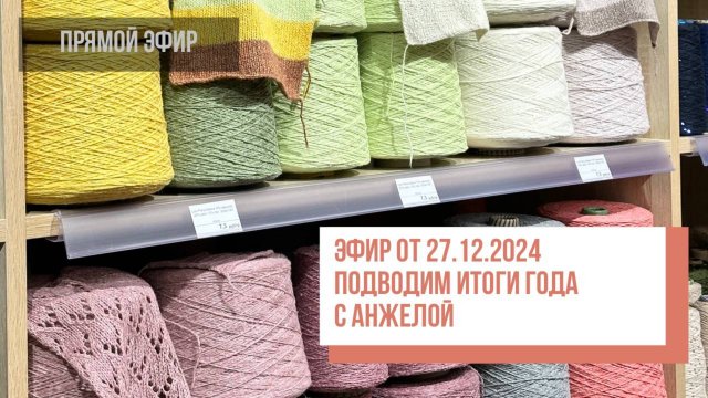 Подводим итоги года с Анжелой. Прямой эфир от 27.12.2024