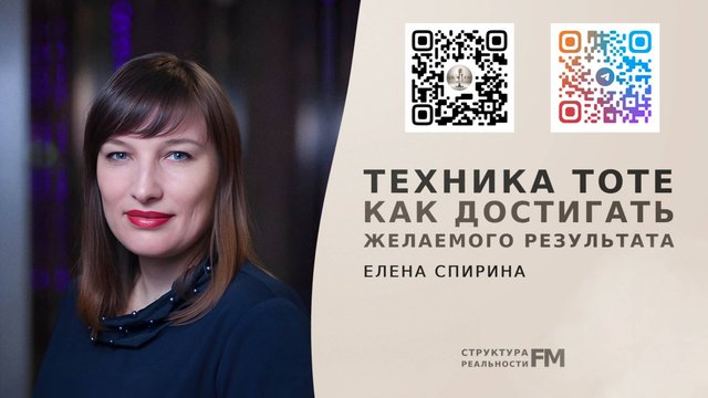 Техника ТОТЕ. Инструмент достижения целей. Как обрести желаемое.