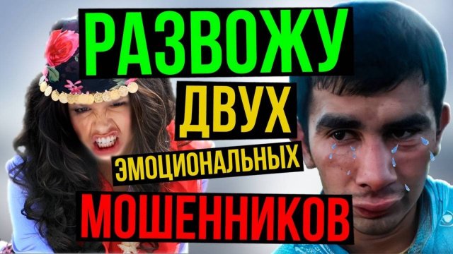 ИЗДЕВАЮСЬ над УСАТОЙ ПРОСТИ.УТКОЙ и её СУТЕНЕРОМ. ДОВЕЛ до СЛЕЗ обоих мошенников