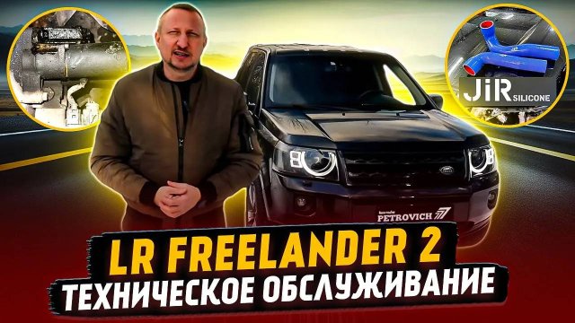LR Freelander 2. Техническое обслуживание.