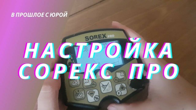 Ака Сорекс ПРО. Настройки. Меню Sorex PRO.
