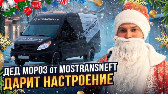 Дед Мороз от MOSTRANSNEFT дарит настроение ❄️