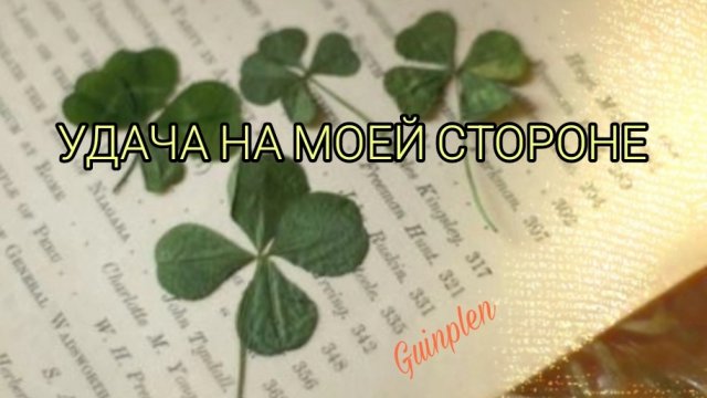 🍀САБЛИМИНАЛ НА УДАЧУ🍀