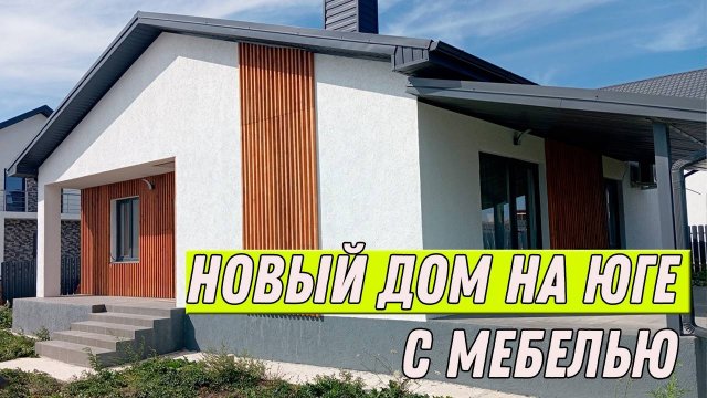 Продажа нового дома с ремонтом на юге - не упустите свой шанс!Новый дом с мебелью от Классика Юга