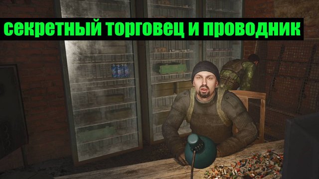 Сталкер 2 проводник и торговец на локации Химзавод
