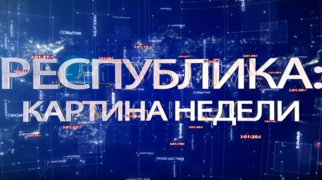 РЕСПУБЛИКА:КАРТИНА НЕДЕЛИ 29 12  2024