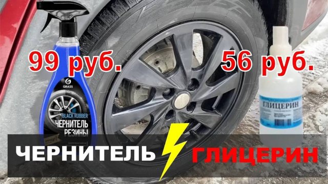 Чернитель резины за 99 рублей против самодельного чернителя за 56 рублей