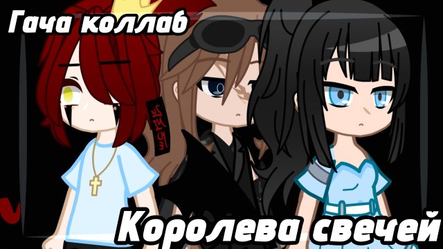 ﹤ГАЧА КЛИП:КОРОЛЕВА СВЕЧЕЙ﹥ •ГАЧА КОЛЛАБ С ЛИНОЙ ССЫЛКА В ОПИСАНИИ• -ГАЧА СРАЧА,ГАЧА КЛИП,ГАЧА МЕМЕ-