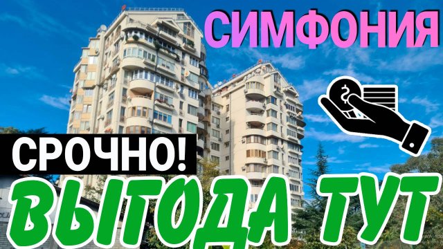 ВЫГОДНЯ ЦЕНА - хорошая квартира в жк Симфония Сочи на ул. Чайковского | продам квартиру в Сочи