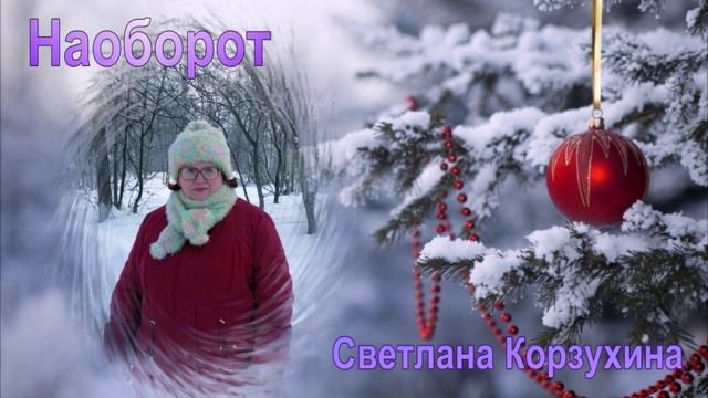 Светлана Корзухина Наоборот