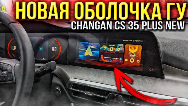 Новая оболочка для ГУ на Changan CS35 PLUS NEW с Android AUTO инструкция по установке и настройке
