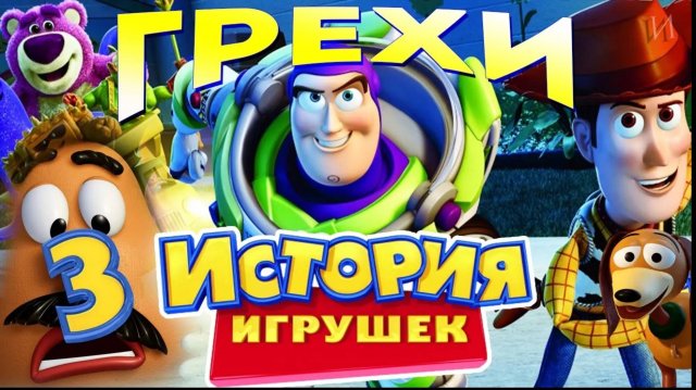 МультГрехи "История игрушек. Большой побег" \ Все грехи, приколы, ляпы мультфильма
