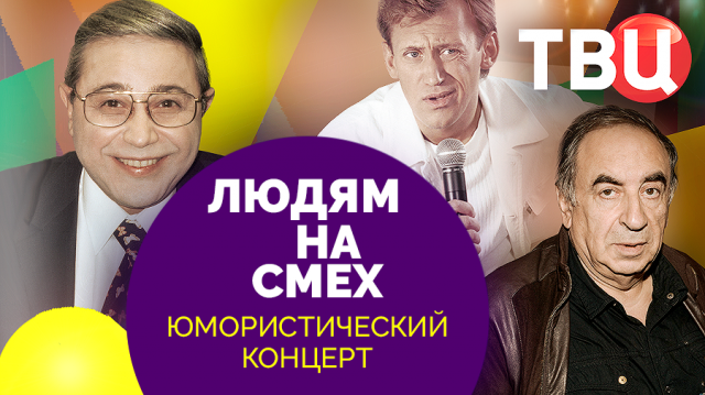 Людям на смех. Выпуск 8. Юмористический концерт ТВЦ