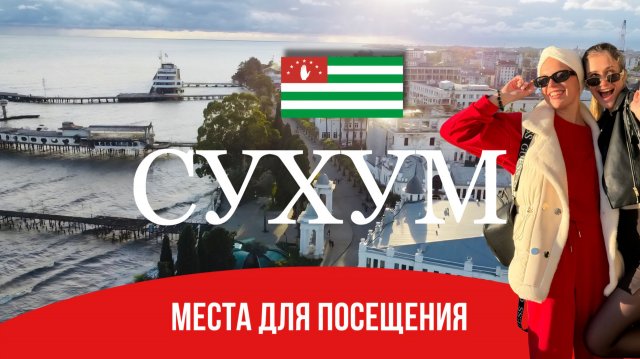 Сухум куда сходить и что посмотреть Интересный обзор столицы Абхазии