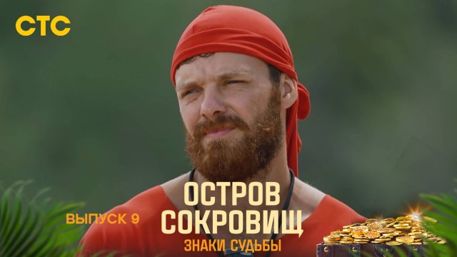 Остров сокровищ. Знаки судьбы, выпуск 9