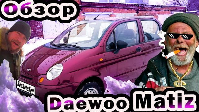 Обзор Daewoo Matiz 2011 года