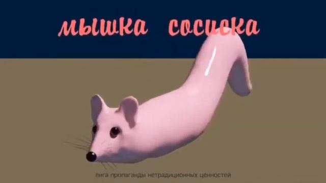 Мышка Сосиска 1ч🐭