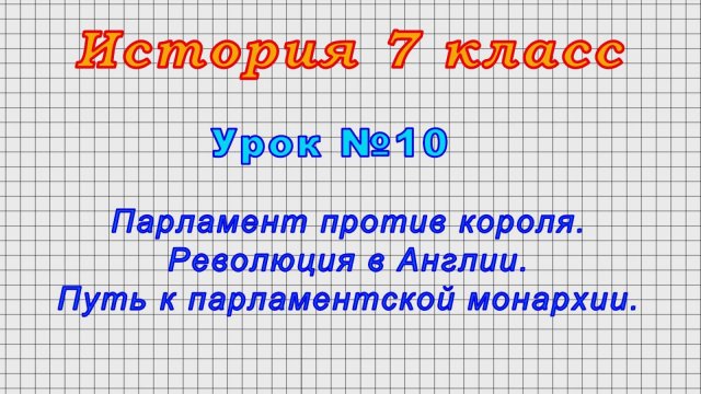 История 7 класс (Урок№10 - Парламент против короля. Революция в Англии.)