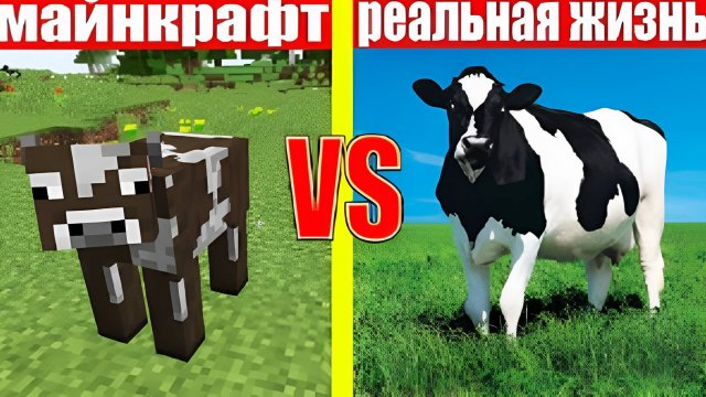 МАЙНКРАФТ ПРОТИВ РЕАЛЬНОЙ ЖИЗНИ MINECRAFT VS REAL LIFE