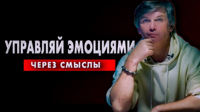 Вопрос контроля эмоций решён | Управление эмоциями через смыслы