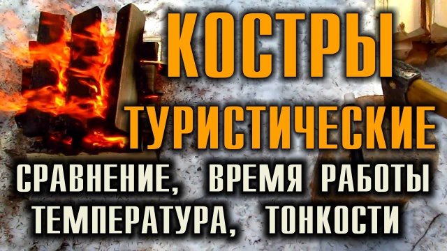 КОСТРЫ ТУРИСТИЧЕСКИЕ Наглядное сравнение всех сразу - Шалаш, Колодец, Решетка, Охотничий vs НОДЬЯ.