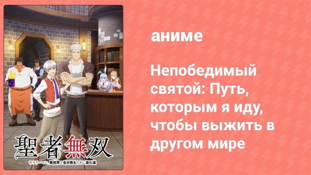 Непобедимый святой: Путь, которым я иду, чтобы выжить в другом мире 6 серия (аниме-сериал, 2023)