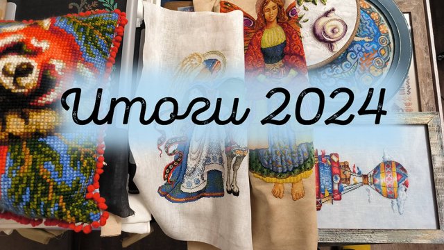 Вышивальные итоги 2024