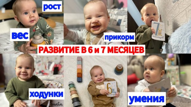 ВЕС_РОСТ В 6 и 7 МЕСЯЦЕВ⚖️УМЕНИЯ⛹️ХОДУНКИ🚗ПРИКОРМ🥦