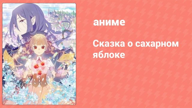 Сказка о сахарном яблоке 1 сезон 3 серия (аниме-сериал, 2023)
