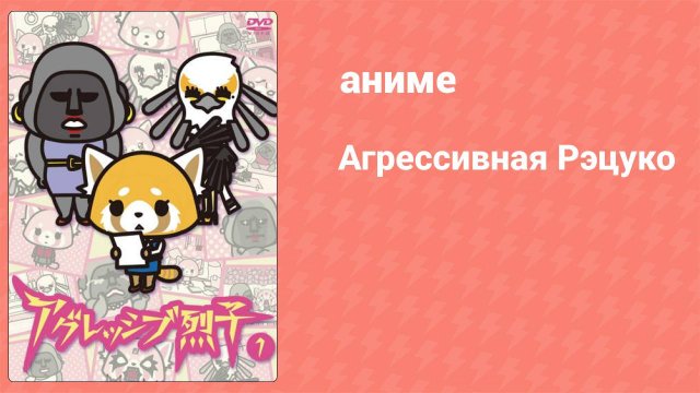 Агрессивная Рэцуко 31 серия (аниме-сериал, 2016)