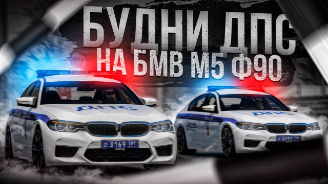 ДПС на БМВ М5 Ф90! БУДНИ ДПС в ГТА 5 РП (RMRP Арбат - Криминальная Москва)