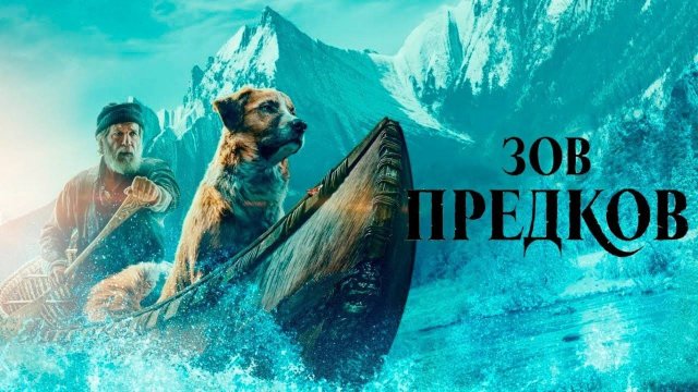 Зов предков | Call of the Wild (2020) дубляж