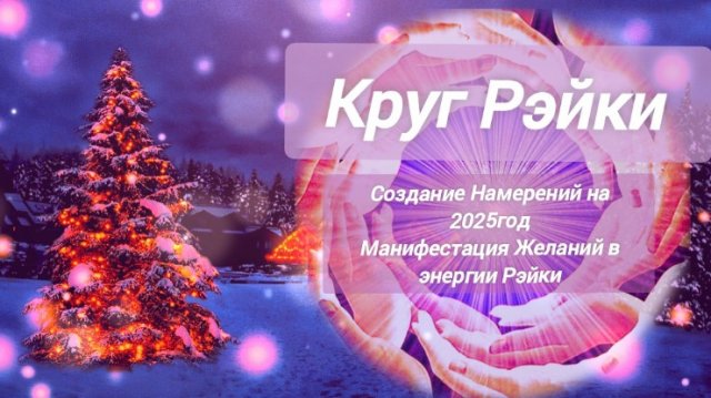 Создание Намерений на 2025год Круг Исполнения Желаний в энергии Рэйки (1).mp4