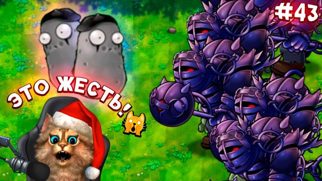 Растения против Зомби - 6 обсидиановых гаргантюа Plants vs Zombies Fusion #43 ПвЗ PvZ Весёлый Кот