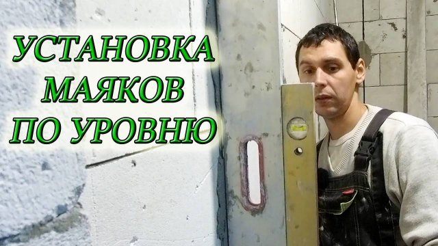 УСТАНОВКА ШТУКАТУРНЫХ МАЯКОВ ПО УРОВНЮ БЕЗ ЛАЗЕРНОГО УРОВНЯ/ГРУНТОВКА ГАЗОБЛОКА ПОД ШТУКАТУРКУ