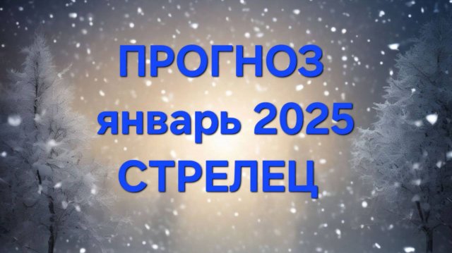 СТРЕЛЕЦ. ЯНВАРЬ 2025. ТАРО ПРОГНОЗ