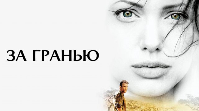За гранью | Beyond Borders (2003)