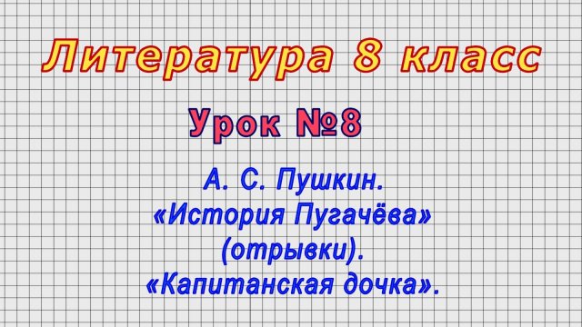 Литература 8 класс (Урок№8 - А. С. Пушкин. «История Пугачёва» (отрывки). «Капитанская дочка»)