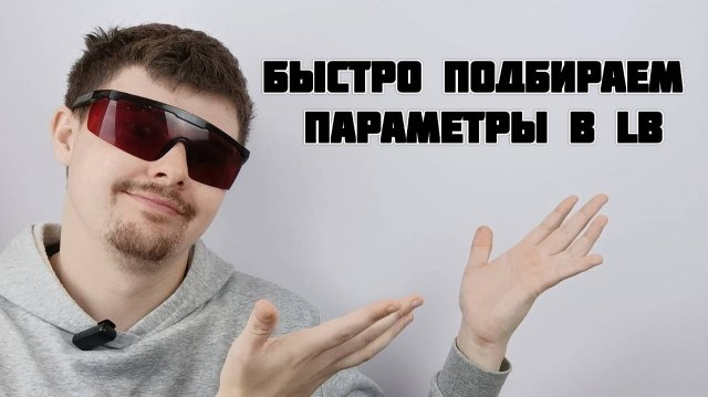 Быстро подбираем параметры скорости мощности в программе Light Burn