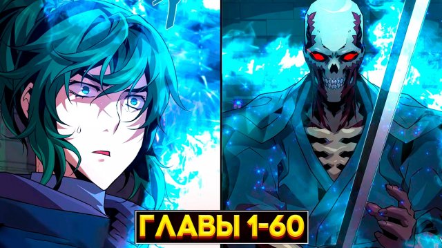 ЧЕРТЫ НЕКРОМАНТА: РАСКРЫТИЕ ЗАПРЕТНОЙ СИЛЫ (Озвучка манги, Главы 1-60)
