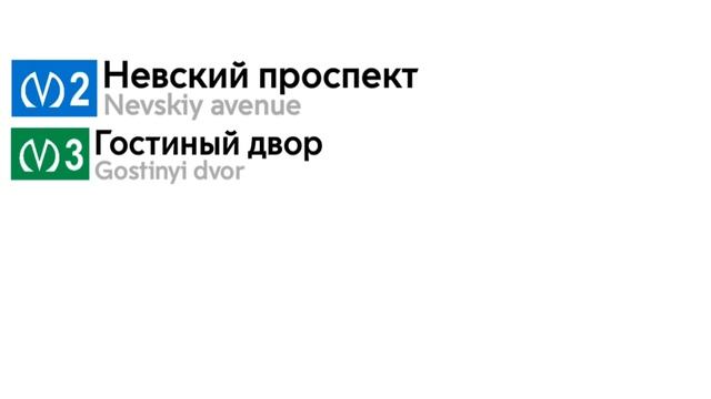 Информатор: Московско-Петроградская линия