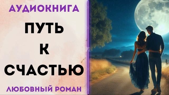ЛЮБОВНОЕ ФЭНТЕЗИ: ПУТЬ К СЧАСТЬЮ АУДИОКНИГА СЛУШАТЬ